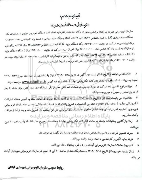 تجدید مزایده فروش سه دستگاه خودروی سواری نوبت سوم
