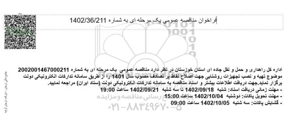 فراخوان مناقصه تهیه و نصب تجهیزات روشنایی جهت اصلاح نقاط پر تصادف