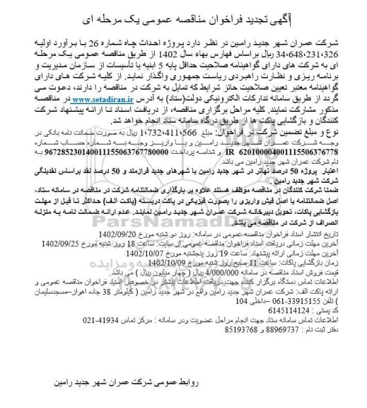 تجدید فراخوان مناقصه پروژه احداث چاه شماره 26