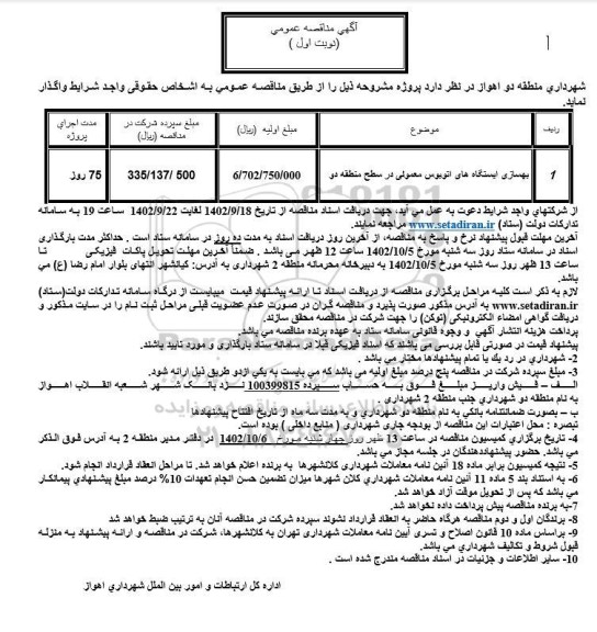 مناقصه بهسازی ایستگاه های اتوبوس معمولی در سطح منطقه دو 