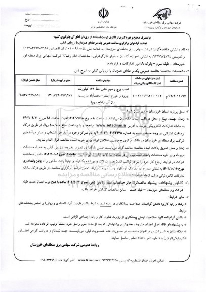 تجدید مناقصه نصب برج و سیم کشی خط 132 کیلوولت ورود و خروج آبشار