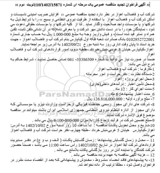تجدید مناقصه افزایش ضریب امنیتی تاسیسات و اماکن - نوبت دوم