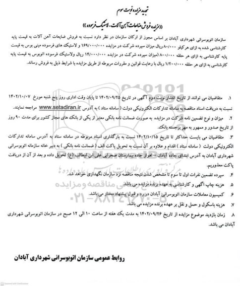 تجدید مزایده فروش ضایعات آهن آلات - لاستیک فرسوده - نوبت سوم