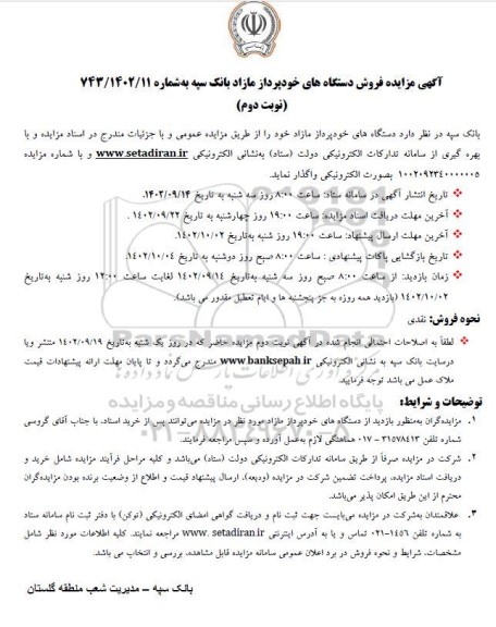 مزایده فروش دستگاه های خودپرداز مازاد نوبت دوم 