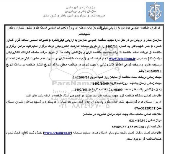 مناقصه پروژه تعمیرات اساسی اسکله فلزی شناور شماره 9 بندر شهید باهنر