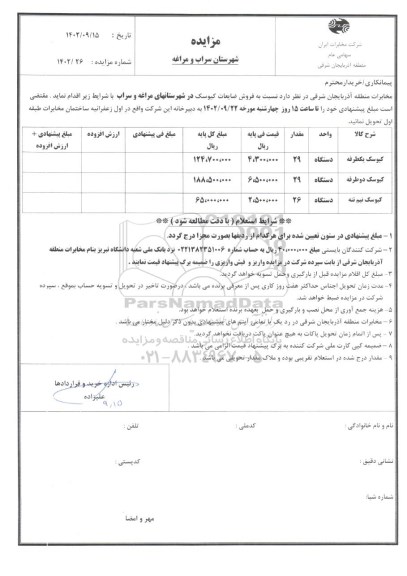 مزایده کیوسک یکطرفه....