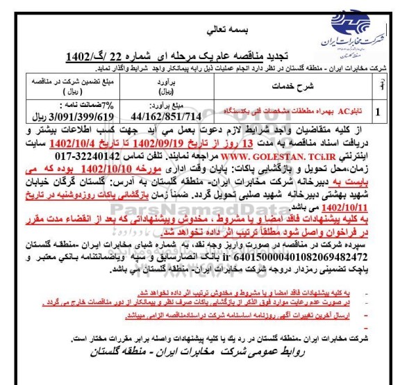 تجدید مناقصه تابلو AC به همراه متعلقات مشخصات فنی یکدستگاه