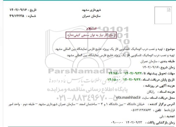 استعلام تهیه و نصب درب اتوماتیک تلسکوپی فاز یک پروژه خلیج فارس 