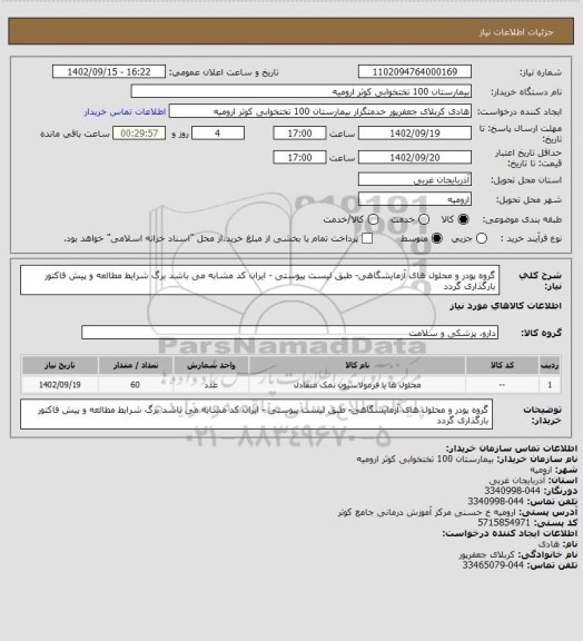 استعلام گروه پودر و محلول های آزمایشگاهی- طبق لیست پیوستی - ایران کد مشابه می باشد برگ شرایط مطالعه و پیش فاکتور بارگذاری گردد