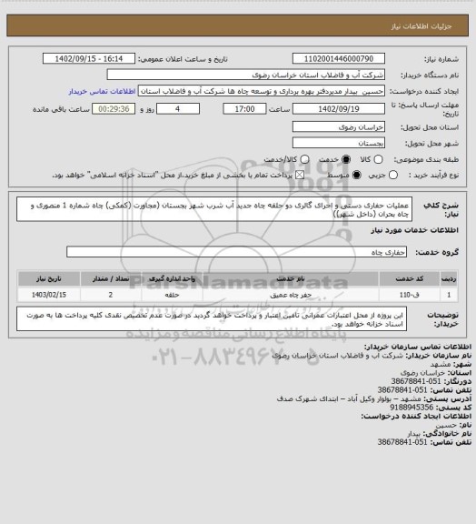 استعلام عملیات حفاری دستی و اجرای گالری دو حلقه چاه جدید آب شرب شهر بجستان (مجاورت (کمکی) چاه   شماره 1 منصوری و چاه بحران (داخل شهر))