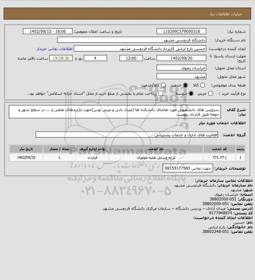 استعلام سرویس های دانشجویی مورد تقاضای دانشکده ها (میدل باس و مینی بوس)جهت بازدیدهای
علمی و ... در سطح شهر و حومه طبق قرارداد پیوست