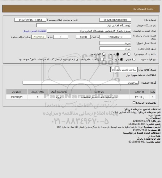 استعلام ساخت کانتینر نوبت دوم