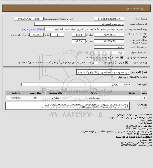 استعلام خریدسموم جهت سمپاشی درختان باغ وفضای سبز