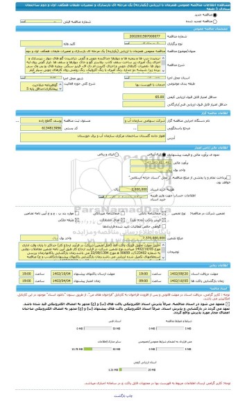 مناقصه، مناقصه عمومی همزمان با ارزیابی (یکپارچه) یک مرحله ای بازسازی و تعمیرات طبقات همکف، اول و دوم ساختمان ستادی 5 طبقه