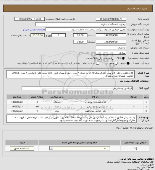 استعلام کارت تلفن داخلی 24 پورت آنالوگ مدل 6178 به تعداد 4 عدد ، جک ترمینال کروز ، 100 عدد، کابل ارتباطی 4 عدد ، (کالای انتخابی مشابه می باشد )