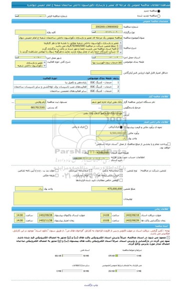 مناقصه، مناقصه عمومی یک مرحله ای تعمیر و بازسازی دکوراسیون داخلی ساختمان شعبه خ امام خمینی دیواندره