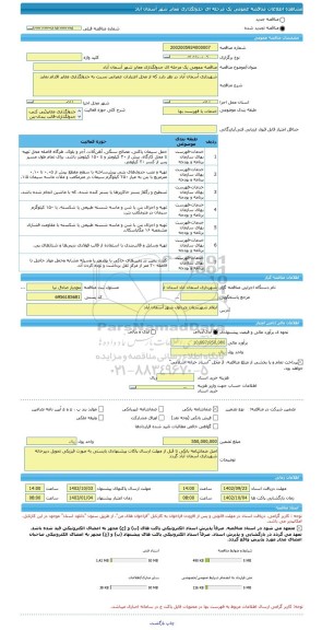 مناقصه، مناقصه عمومی یک مرحله ای جدولگذاری معابر شهر آسمان آباد