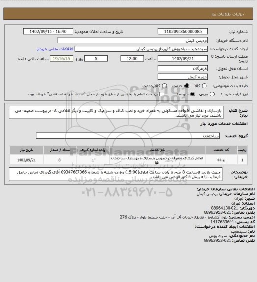 استعلام بازسازی و نقاشی 8 واحد مسکونی به همراه خرید و نصب کناف و سرامیک و کابینت و دیگر اقلامی که در پیوست ضمیمه می باشند، مورد نیاز می باشند.