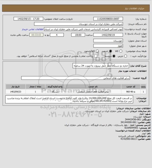 استعلام اجاره دو دستگاه تانکر حمل نیتروژن به صورت 24 ساعته
