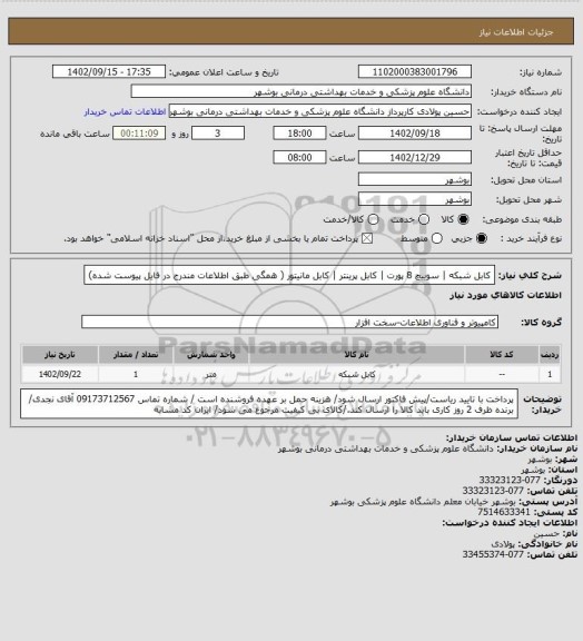 استعلام کابل شبکه | سوییچ 8 پورت | کابل پرینتر | کابل مانیتور ( همگی طبق اطلاعات مندرج در فایل پیوست شده)