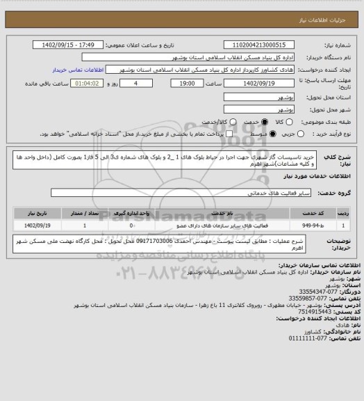 استعلام خرید تاسیسات گاز شهری جهت اجرا در حیاط بلوک های 1 _2 و بلوک های شماره ی3 الی 5 فاز1 بصورت کامل (داخل واحد ها و کلیه مشاعات)شهر اهرم