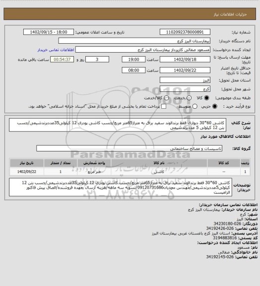 استعلام کاشی 60*30 دیواری فقط برندالوند سفید براق به متراژ65متر مربع/چسب کاشی پودری 12 کیلوئی35عددبرندشیمی/چسب بتن 12 کیلوئی 5 عددبرندشیمی