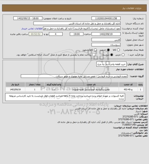استعلام خرید قطعه واجرت بنز ده چرخ، سایت ستاد