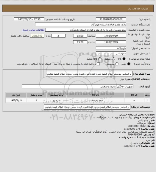 استعلام بر اساس پیوست اعلام قیمت شود
فقط تامین کننده بومی استان اعلام قیمت نماید.