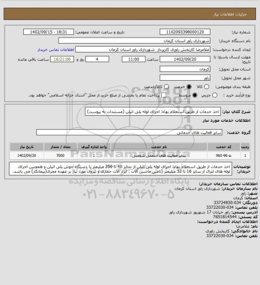 استعلام اخذ خدمات از طریق استعلام بهاء: اجرای لوله پلی اتیلن  (مستندات به پیوست)