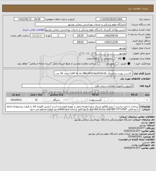 استعلام اکسس پوینت میکروتیک cAP XL ac (RBcAPGi-5acD2nD-XL) تعداد 30 عدد