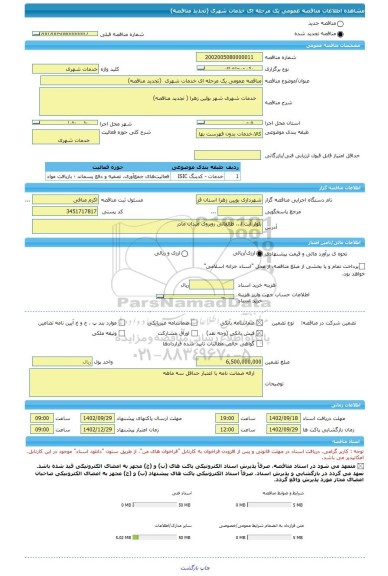 مناقصه، مناقصه عمومی یک مرحله ای خدمات شهری  (تجدید مناقصه)