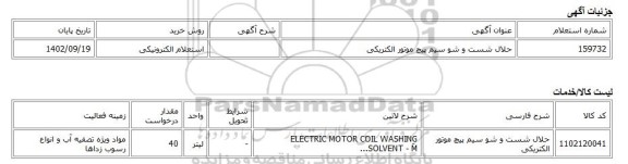 استعلام الکترونیکی، حلال شست و شو سیم پیچ موتور الکتریکی