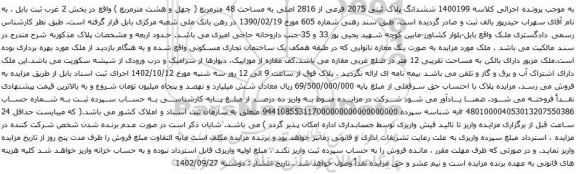 آگهی مزایده ششدانگ پلاک ثبتی 2075 فرعی از 2816 اصلی به مساحت 48 مترمربع 