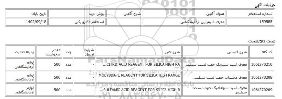 استعلام الکترونیکی، معرف شیمیایی آزمایشگاهی