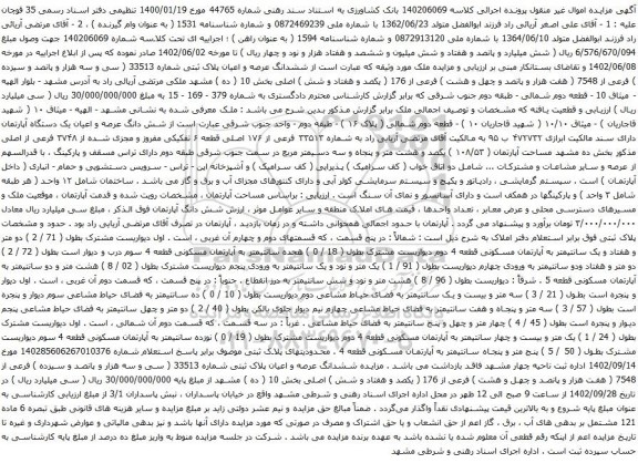 آگهی مزایده ششدانگ عرصه و اعیان پلاک ثبتی شماره 33513