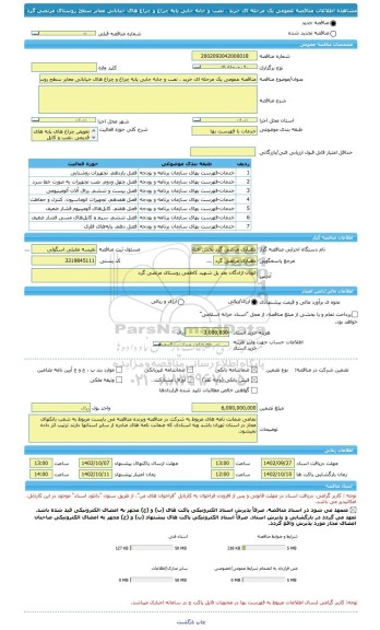 مناقصه، مناقصه عمومی یک مرحله ای خرید ، نصب و جابه جایی پایه چراغ و چراغ های خیابانی معابر سطح روستای مرتضی گرد