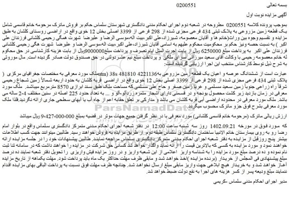مزایده فروش ششدانگ عرصه و اعیان یک قطعه زمین مزروعی به پلاک ثبتی 434 فرعی مجزی شده از 298 فرعی از 3399 اصلی