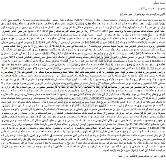 مزایده فروش شش دانگ یک باب خانه به مساحت129/57یکصد و بیست و نه متر و پنجاه و هفت دسی متر مربع قطعه اول تفکیکی پلاک 4398 فرعی از 111 اصلی