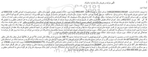 مزایده یکباب خانه تخریب شده با عرصه به مساحت حدود 168.75 مترمربع