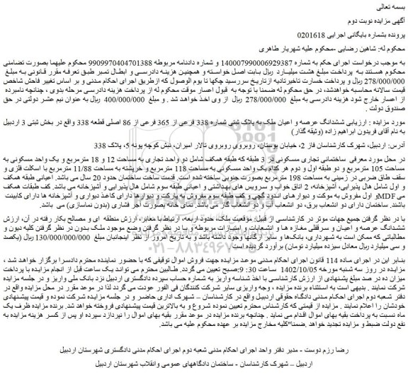 مزایده فروش ششدانگ عرصه و اعیان ملک به پلاک ثبتی شماره 338 فرعی از 365 فرعی از 86 اصلی قطعه 338 