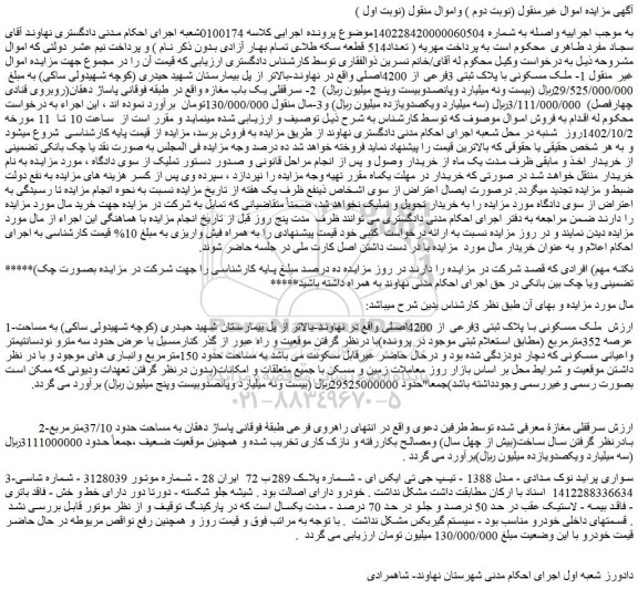 مزایده ملک مسکونی، سرقفلی یک باب مغازه و پراید نوک مدادی - مدل 1388