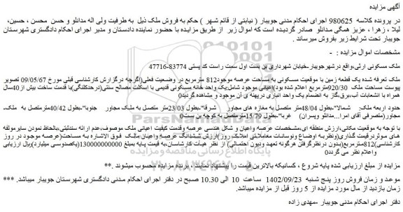 مزایده فروش یک قطعه زمین با موقعیت مسکونی به مساحت عرصه موجود812 مترمربع