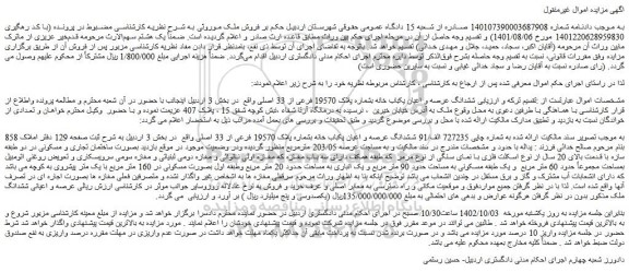 مزایده فروش ششدانگ عرصه و اعیان یکباب خانه بشماره پلاک 19570 فرعی از 33 اصلی