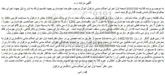 مزایده پلاک ثبتی 1292 بخش 3 دزفول به مساحت تقریبی 280 متر مربع 