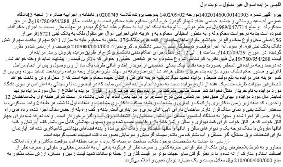 مزایده فروش ملک به پلاک ثبتی 16721فرعی از 156اصلی