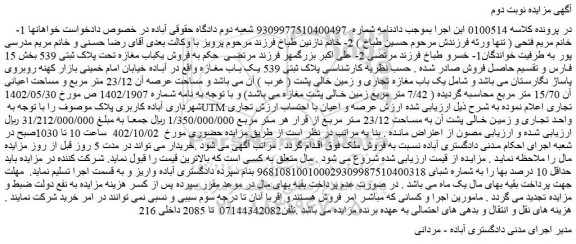 مزایده فروش  پلاک ثبتی 539 یک باب مغازه