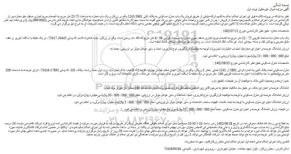 مزایده فروش یک باب مغازه به مساحت تقریبی 75 / 21 متر مربع به انضمام حریم تجاری مسقف جلوی مغازه به مساحت تقریبی 90 / 6 متر مربع 