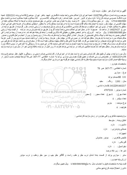مزایده سواری سیستم پراید SE 131