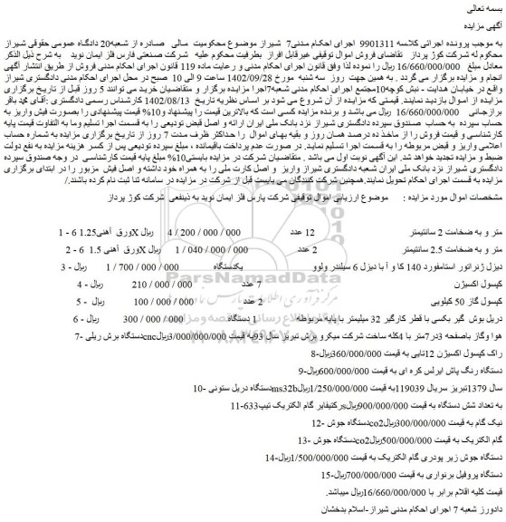 مزایده فروش ورق آهنی1.25 6X متر و به ضخامت 2 سانتیمتر و....