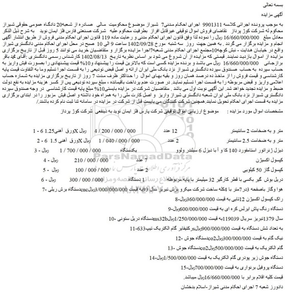 مزایده فروش ورق  آهنی1.25 6X متر و به ضخامت 2 سانتیمتر و....